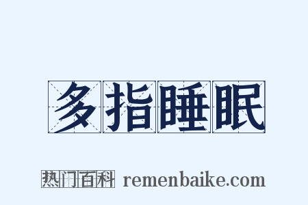 多指睡眠是什么意思的图片